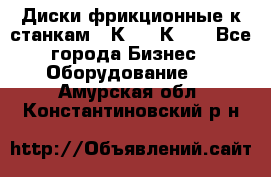  Диски фрикционные к станкам 16К20, 1К62. - Все города Бизнес » Оборудование   . Амурская обл.,Константиновский р-н